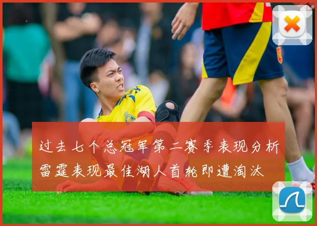 过去七个总冠军第二赛季表现分析雷霆表现最佳湖人首轮即遭淘汰