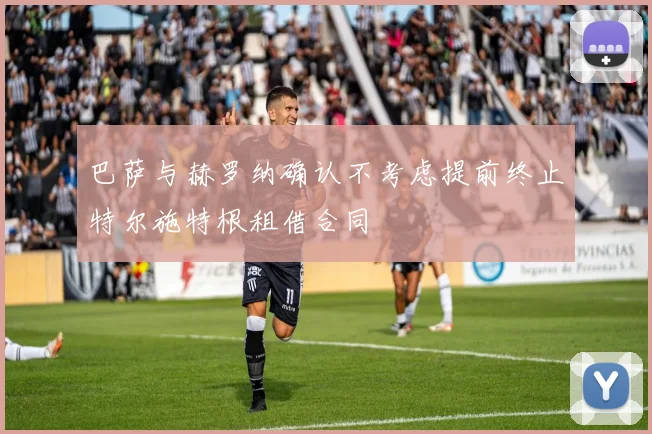 巴萨与赫罗纳确认不考虑提前终止特尔施特根租借合同