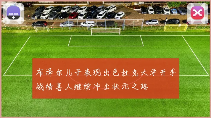 布泽尔儿子表现出色杜克大学开季战绩喜人继续冲击状元之路
