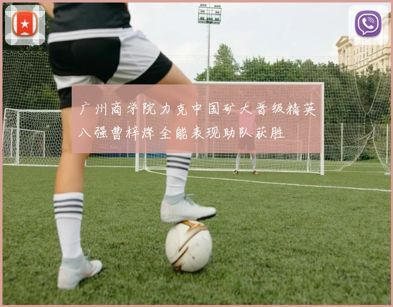 广州商学院力克中国矿大晋级精英八强曹梓烽全能表现助队获胜