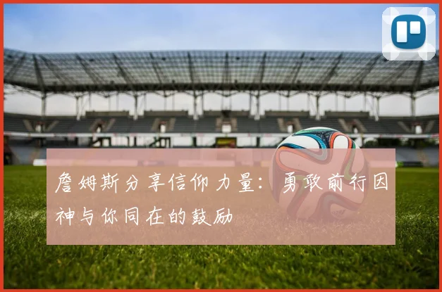 詹姆斯分享信仰力量：勇敢前行因神与你同在的鼓励