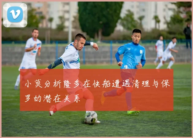 小莫分析隆多在快船遭遇清理与保罗的潜在关系