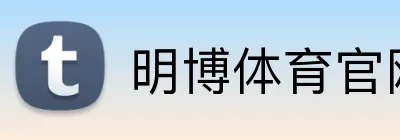 明博体育官网 logo